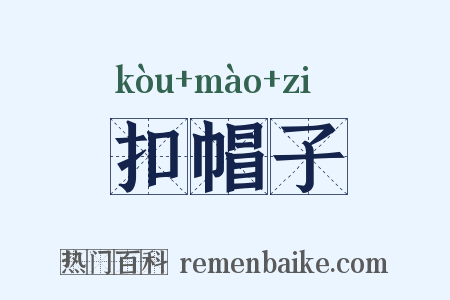 扣帽子是什么意思的图片